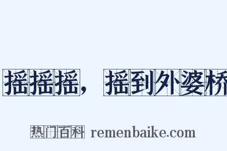 摇摇摇，摇到外婆桥是什么意思的图片